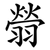 䎕