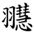 䎚