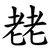 䎜