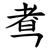 䎞