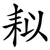 䎣