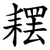 䎬