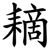 䎮