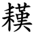 䎯