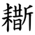 䎰