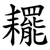 䎱