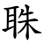 䎷