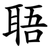 䎸