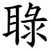 䎼