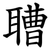 䏆