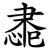 䏋