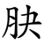䏐