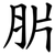 䏒