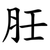 䏕