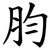 䏛