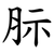 䏡