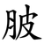 䏢