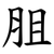 䏣