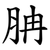 䏥