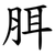 䏪
