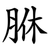 䏫