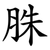 䏭