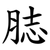 䏯