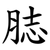 䏯