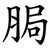 䏱