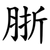 䏳