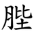 䏶