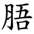 䏸