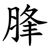 䏺