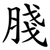 䏼