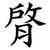 䏿