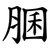 䐃