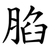 䐄
