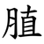 䐈