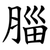 䐉