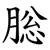 䐋