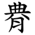 䐌