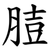 䐍
