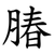 䐏