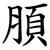䐓