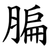 䐔