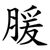 䐘