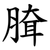 䐛