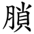 䐝