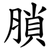 䐝