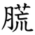 䐠